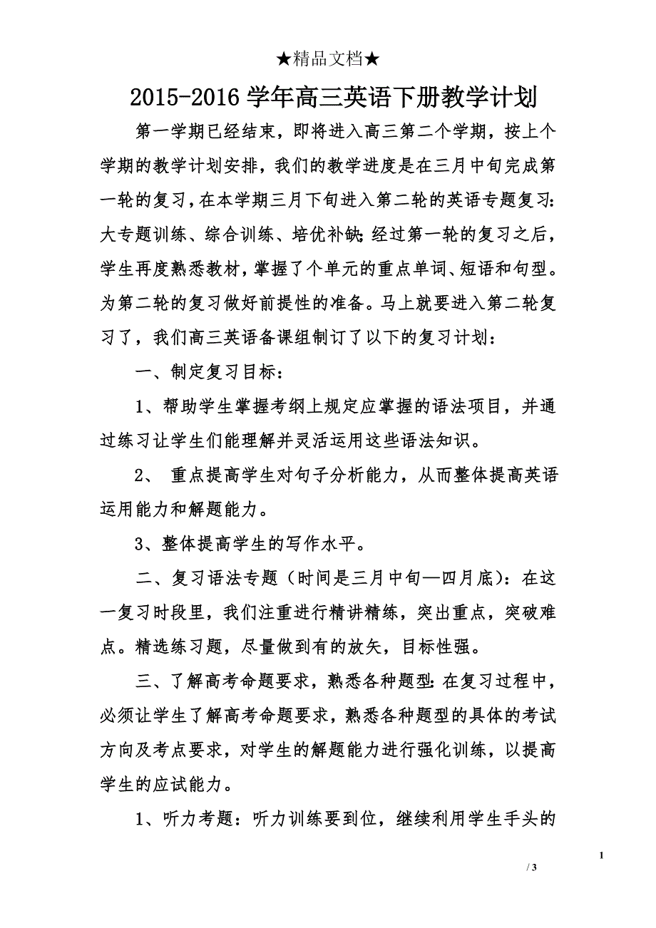 2015-2016学年高三英语下册教学计划_第1页