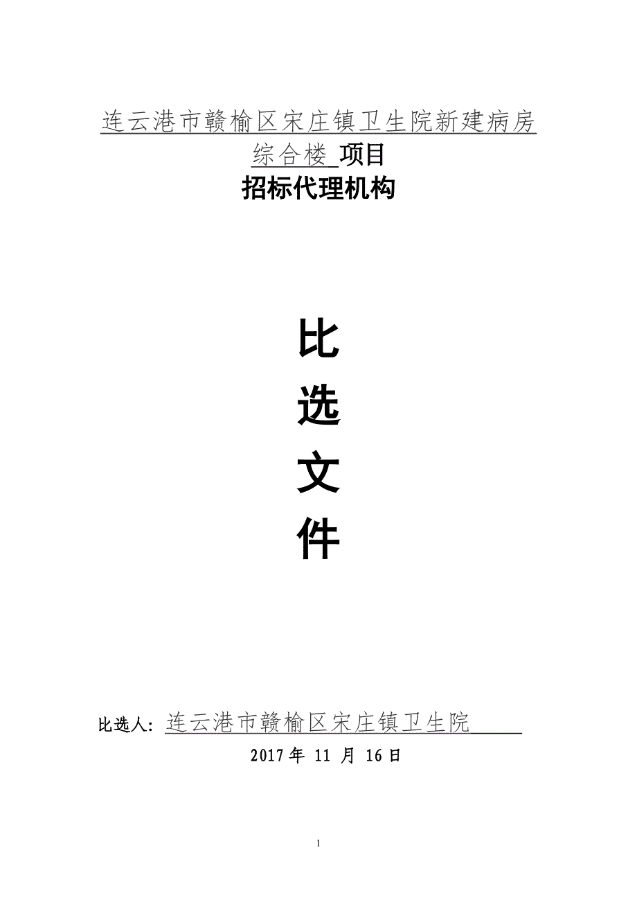 连云港市赣榆区宋庄镇卫生院新建病房综合楼项目_第1页