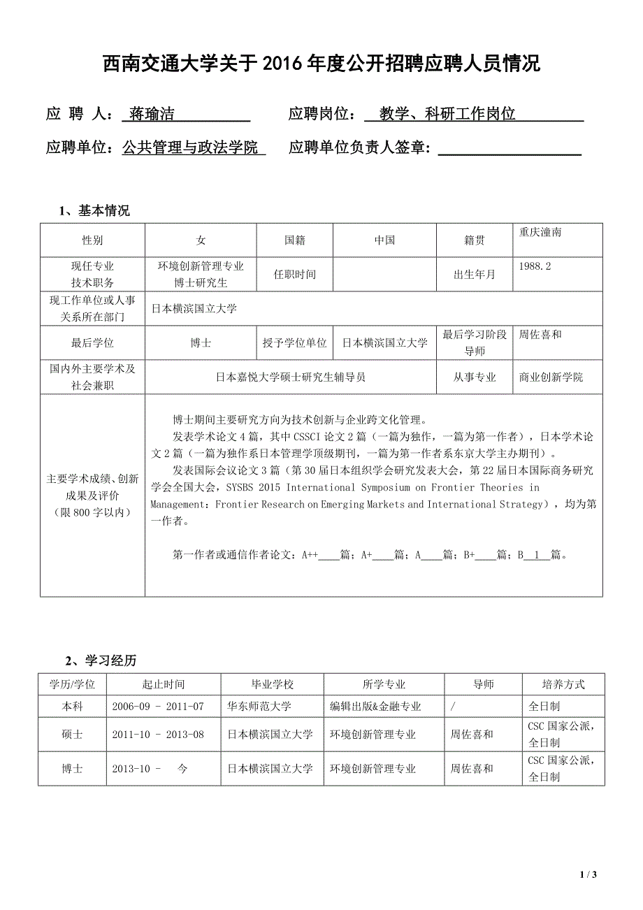 西南交通大学关于2016年度公开招聘应聘人员情况_第1页