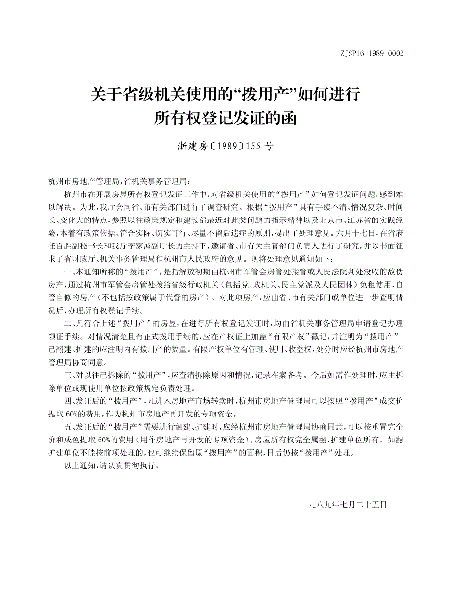 关于省级机关使用的野拨用产冶如何进行所有权登记发证的函_第1页