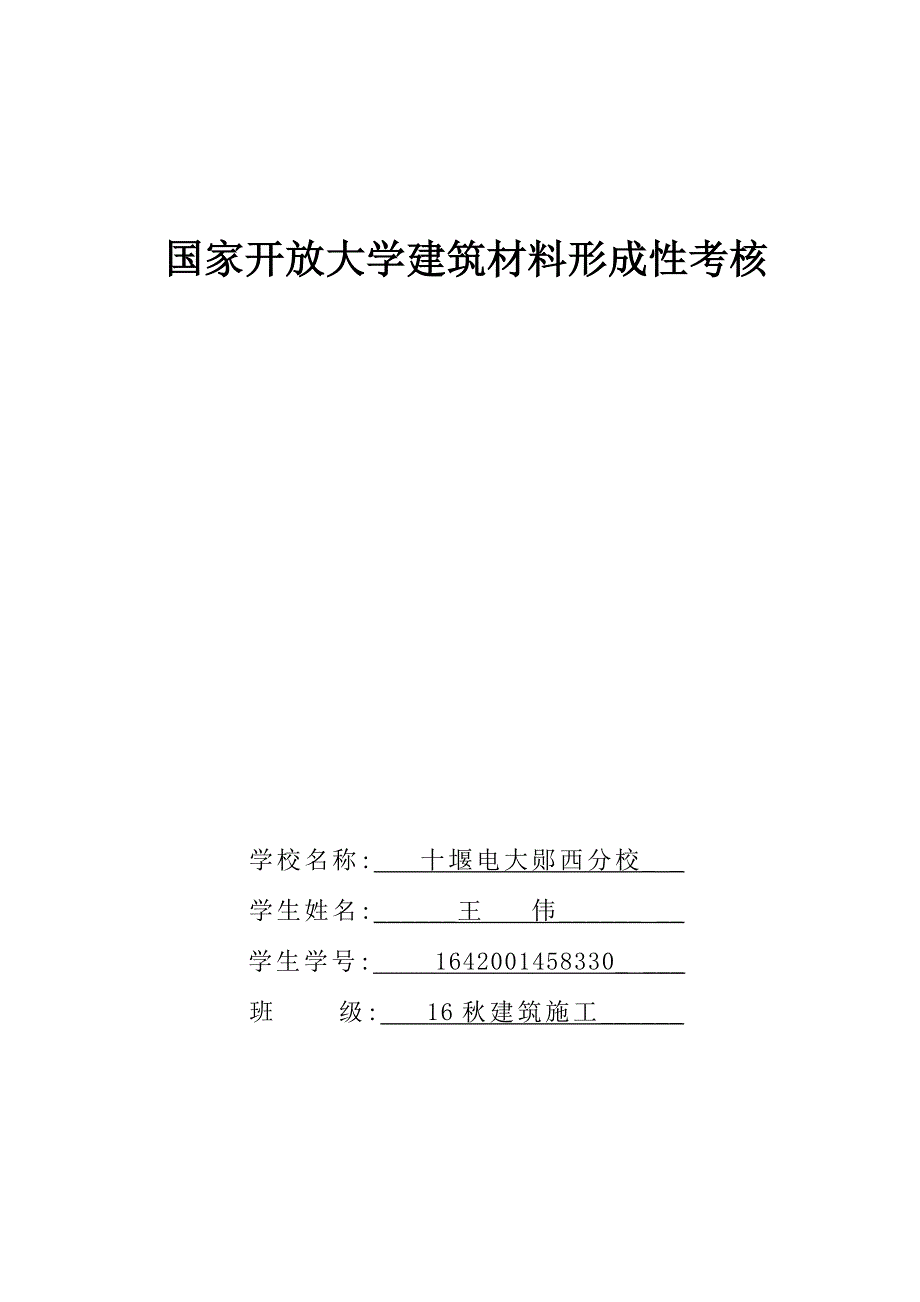 电大《建筑材料》答案形成性考核册作业_第1页