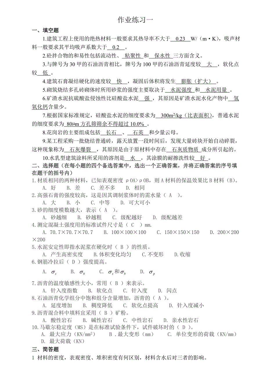 电大《建筑材料》答案形成性考核册作业_第2页