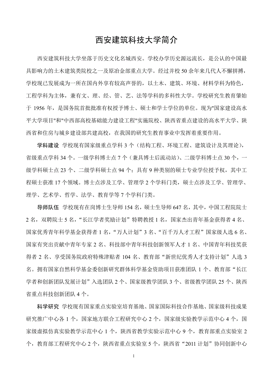 西安建筑科技大学简介_第1页