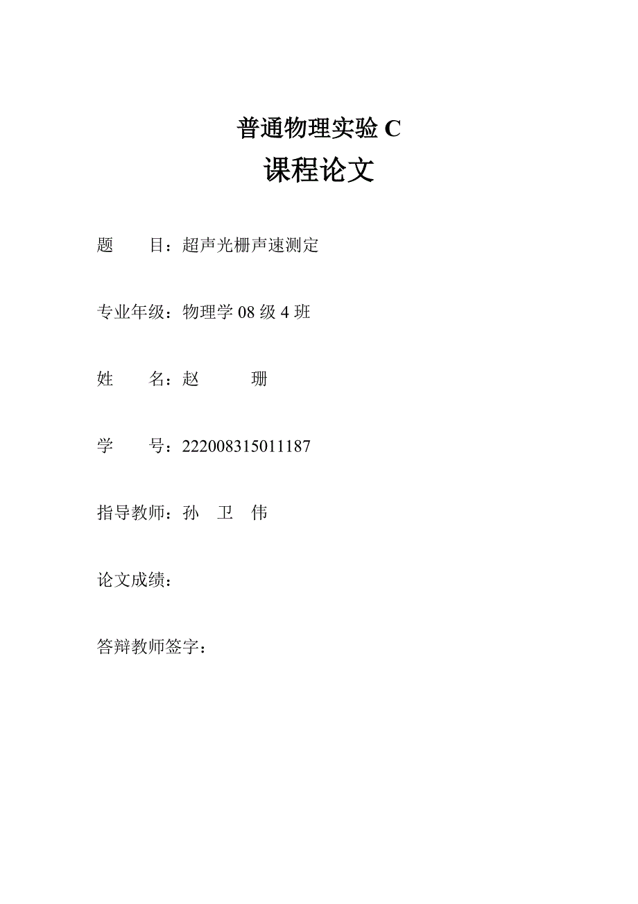 超声光栅声速测定_第1页