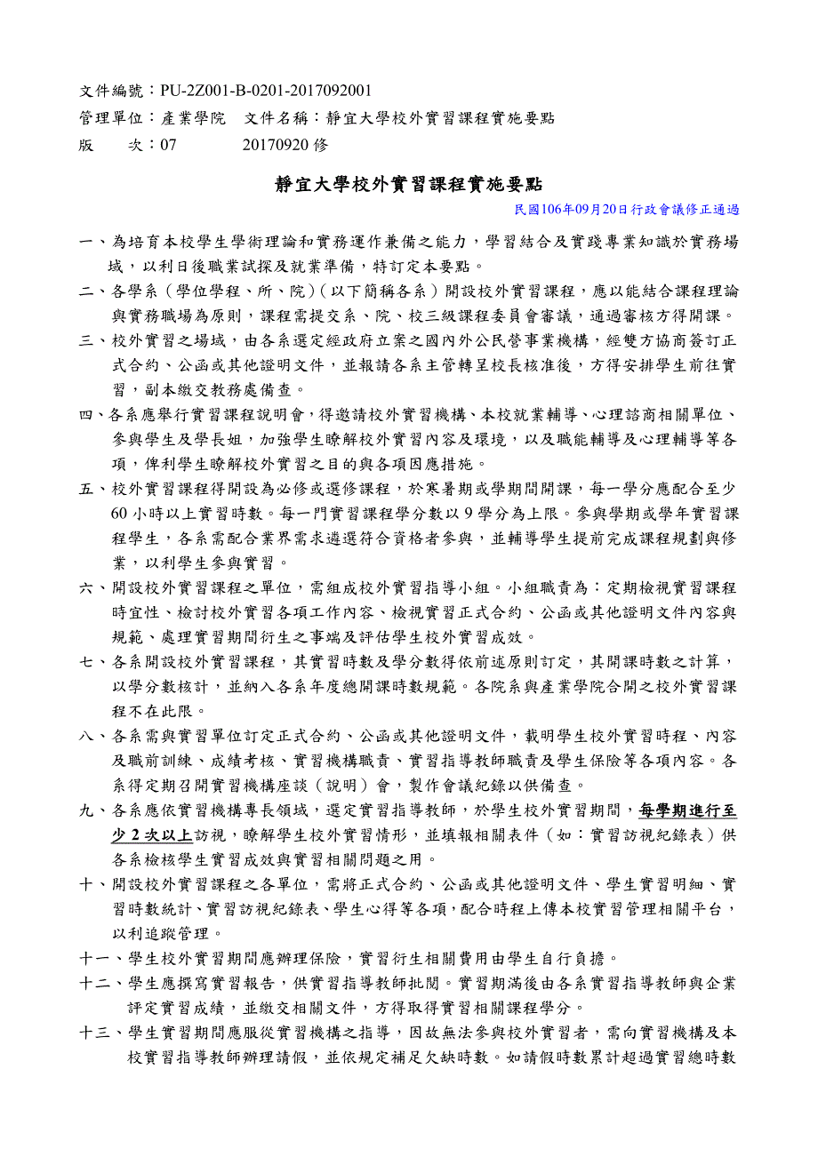 静宜大学校外实习课程实施要点_第1页