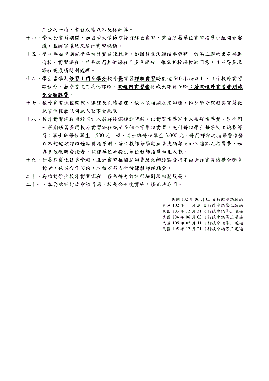 静宜大学校外实习课程实施要点_第2页