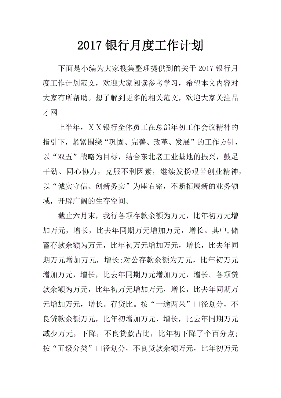 2017银行月度工作计划_第1页