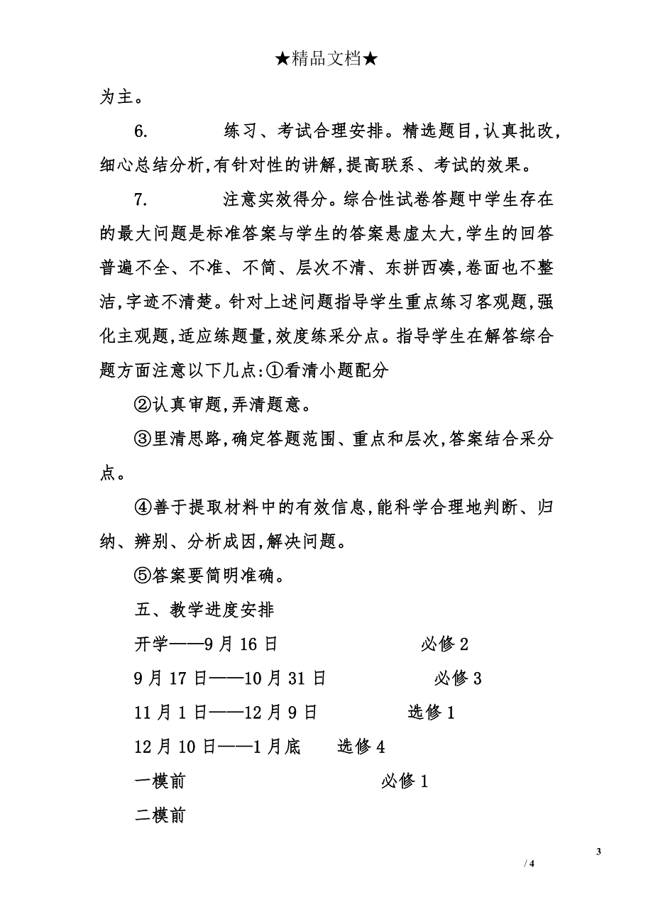 2008学年度高三历史学科复习计划_第3页