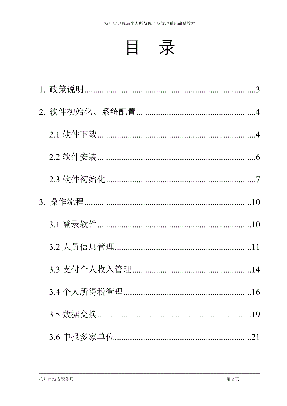 个人所得税全员申报管理系统操作手册(简易版)_第2页