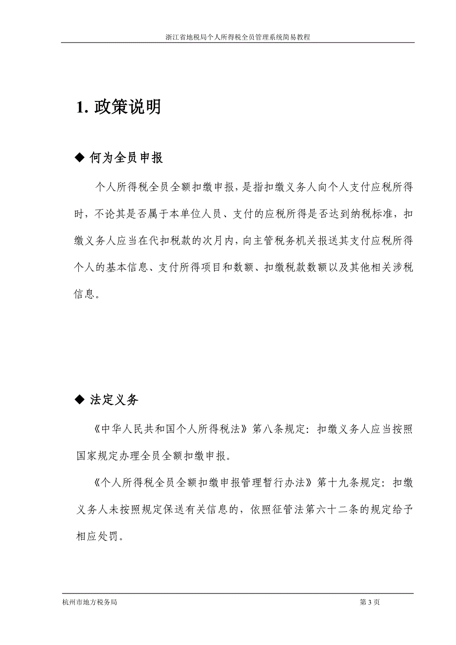 个人所得税全员申报管理系统操作手册(简易版)_第3页