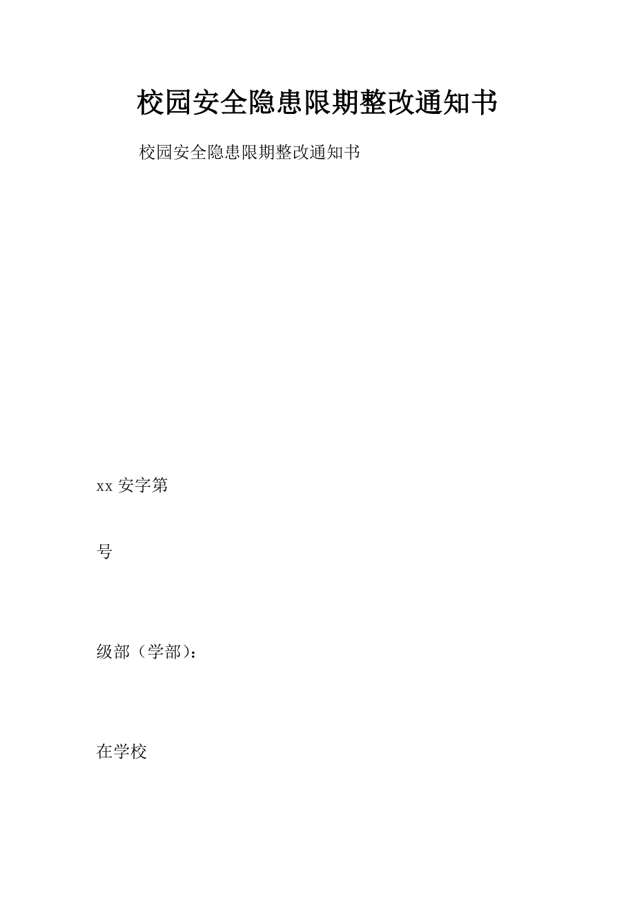 校园安全隐患限期整改通知书_第1页