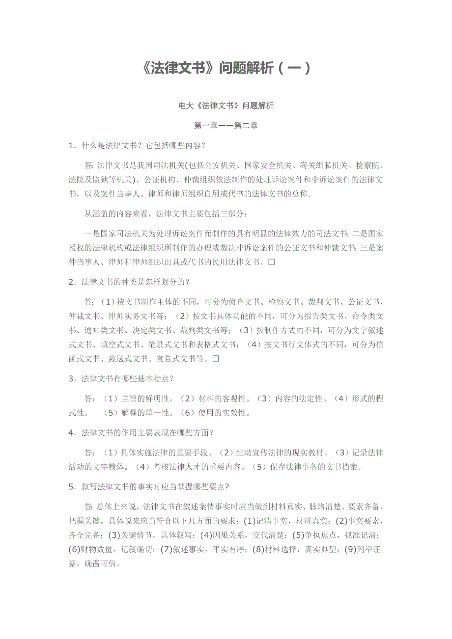 电大《法律文书》问题解析一_第1页