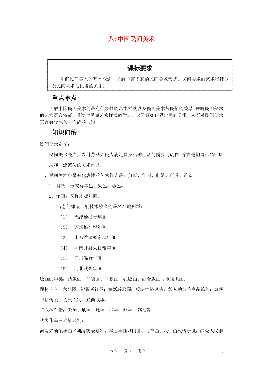 高中美术鉴赏专题中国民间美术_第1页
