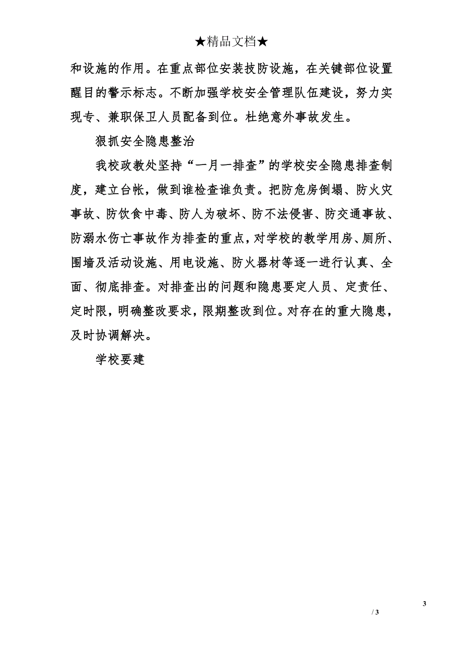 2015年秋季开学护校安园的自查报告_第3页