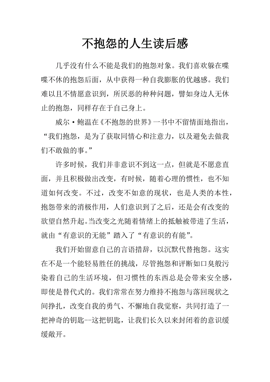 不抱怨的人生读后感_第1页