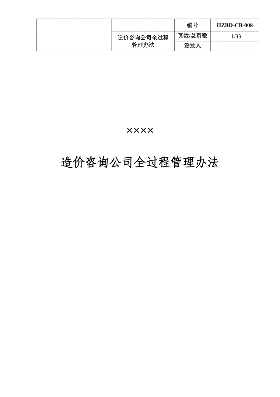 造价咨询公司全过程管理办法_第1页