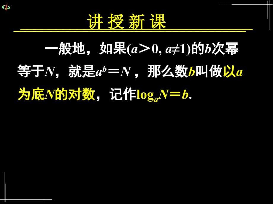 2.2.1对数与对数运算(一)_第5页