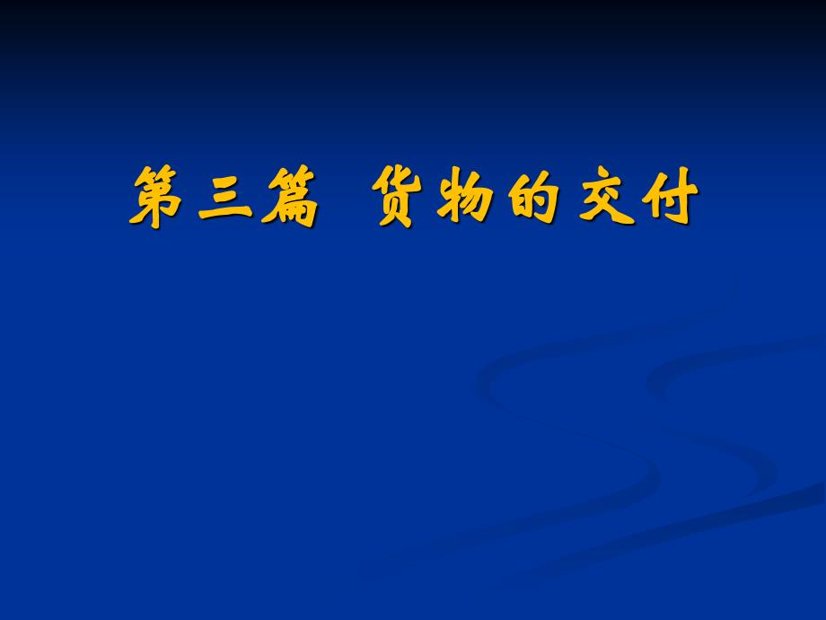 【对外贸易事务ppt】交货时间地点_第1页