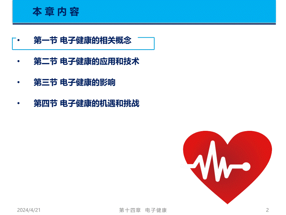 管理信息系统（第六版）课件第14章电子健康_第2页