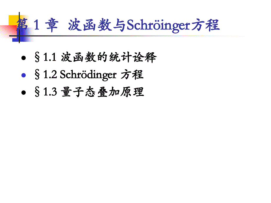 §1.1波函数的统计诠释§1.2Schrdinger方程§1.3量子态叠_第1页