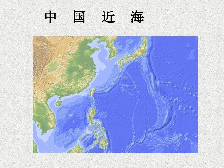 中国近海——西南大学地科院课件_第1页