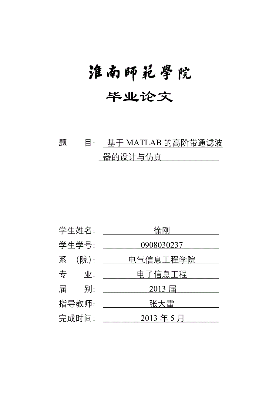 论文基于matlab的高阶带通滤波器的设计与仿真》_第1页