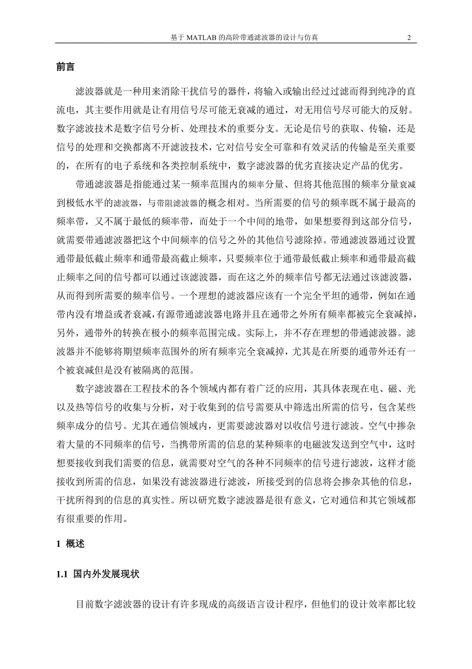 论文基于matlab的高阶带通滤波器的设计与仿真》_第4页