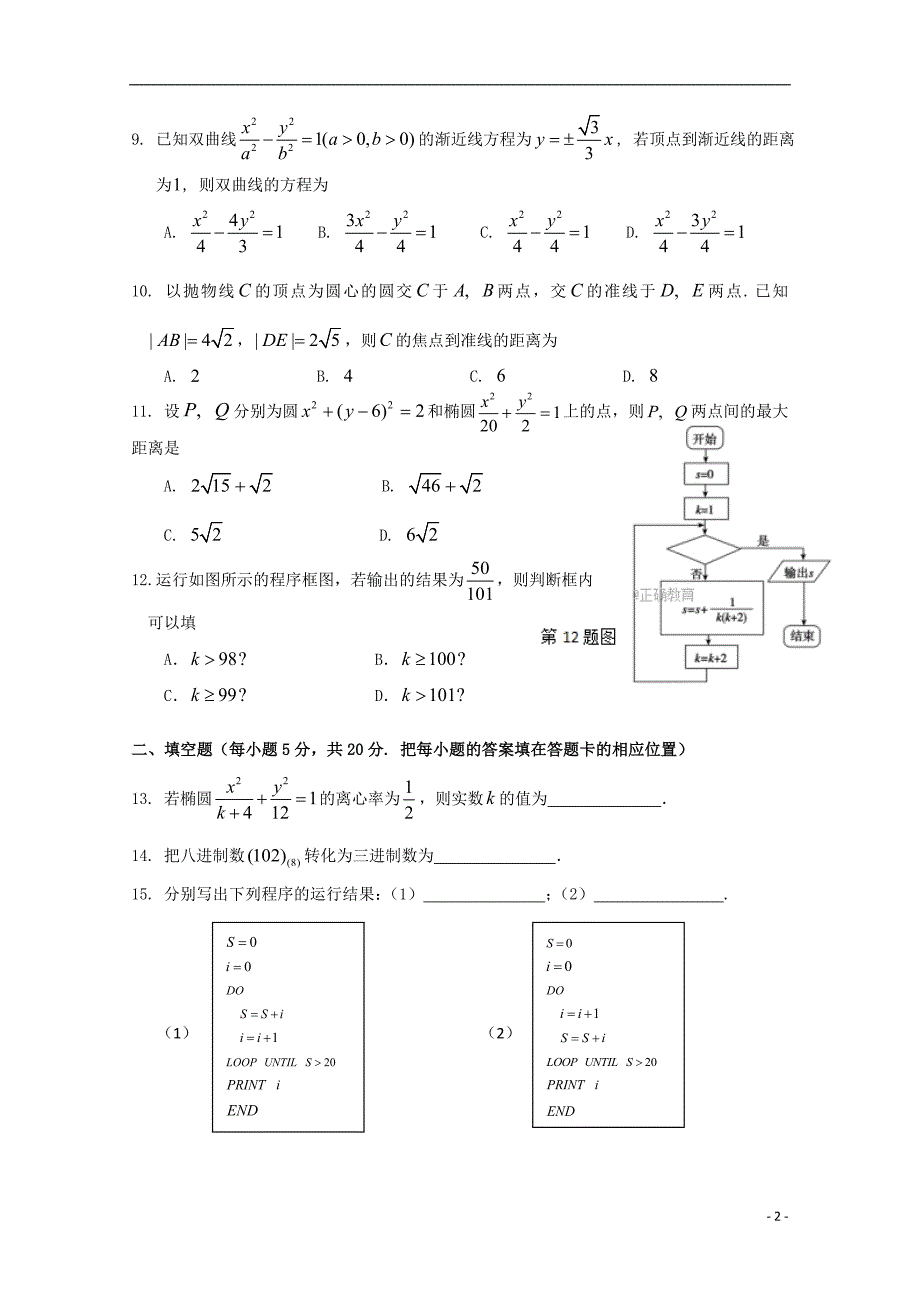 湖北省武汉市蔡甸区两校2017-2018学年高二数学上学期12月联考试题 理_第2页