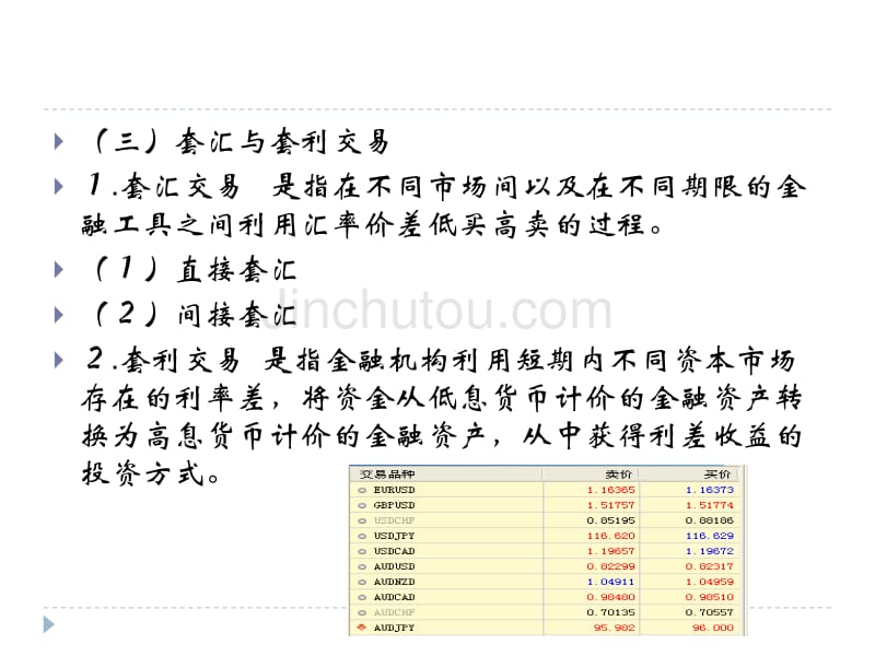 国际金融第04章外汇交易与外汇风险_第3页