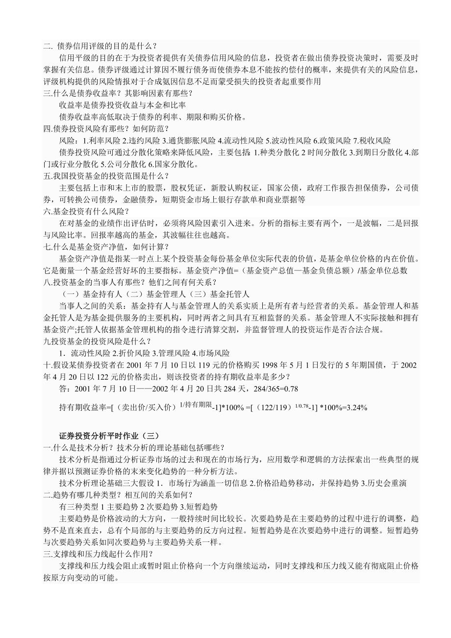 电大证券投资分析平时作业参考答案_第2页