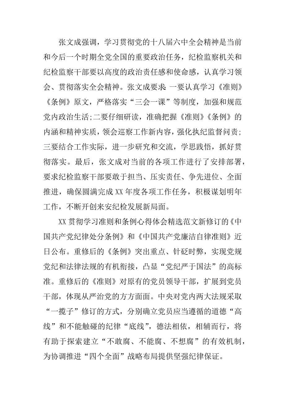 xx贯彻学习准则和条例心得体会精选_第5页