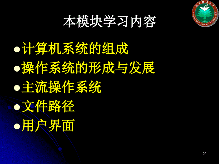 计算机科学导论 模块4：操作系统w_第2页