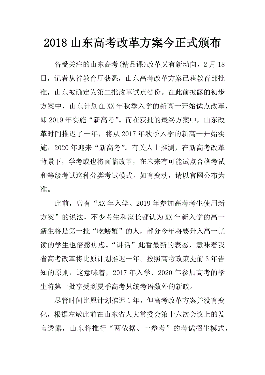 2018山东高考改革方案今正式颁布_第1页