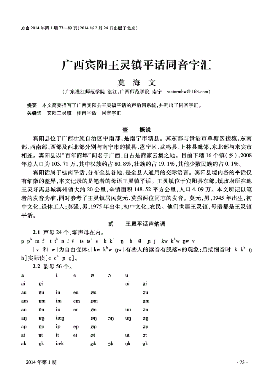 广西宾阳王灵镇平话同音字汇 (论文)_第1页