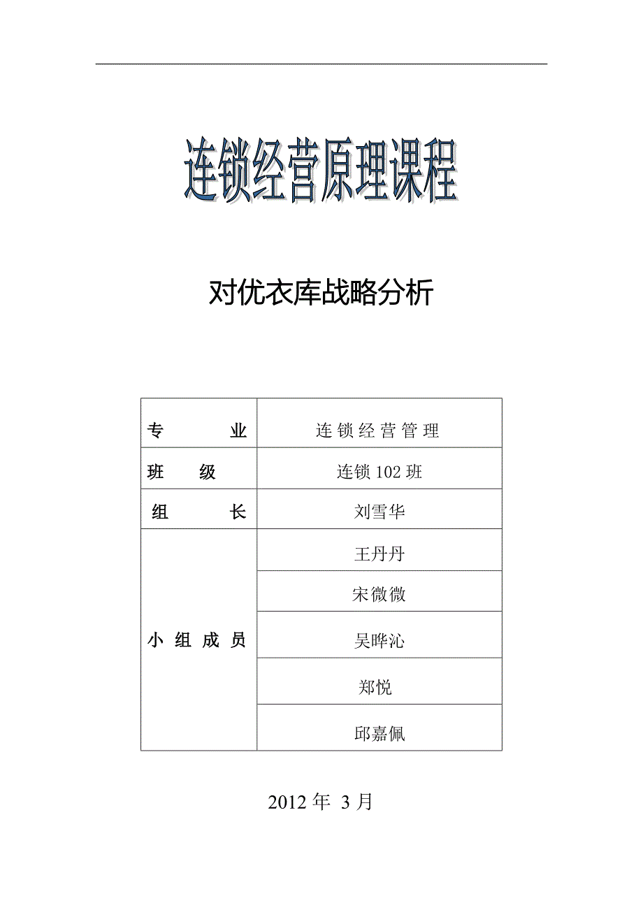 对优衣库战略分析_第1页