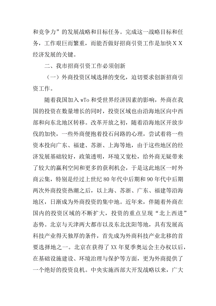 浅谈创新我市招商引资工作_第3页