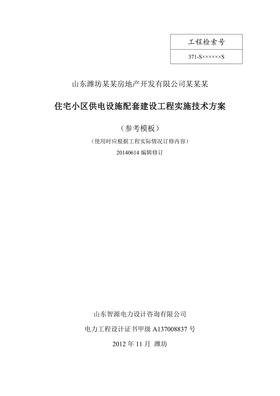 住宅小区供电设施配套工程技术编制模板_第1页