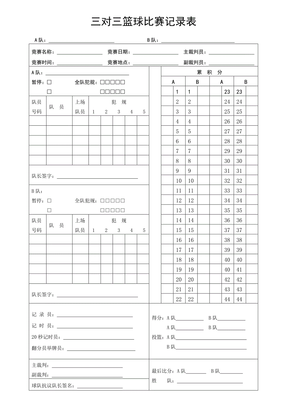 三对三篮球比赛记录表_第1页