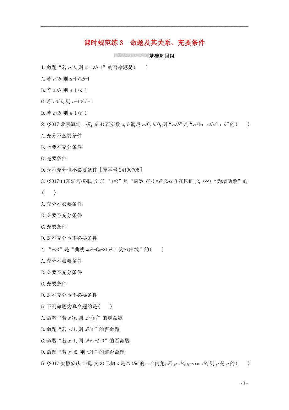 2018届高考数学 第一章 集合与常用逻辑用语 课时规范练3 命题及其关系、充要条件 文 新人教a版_第1页