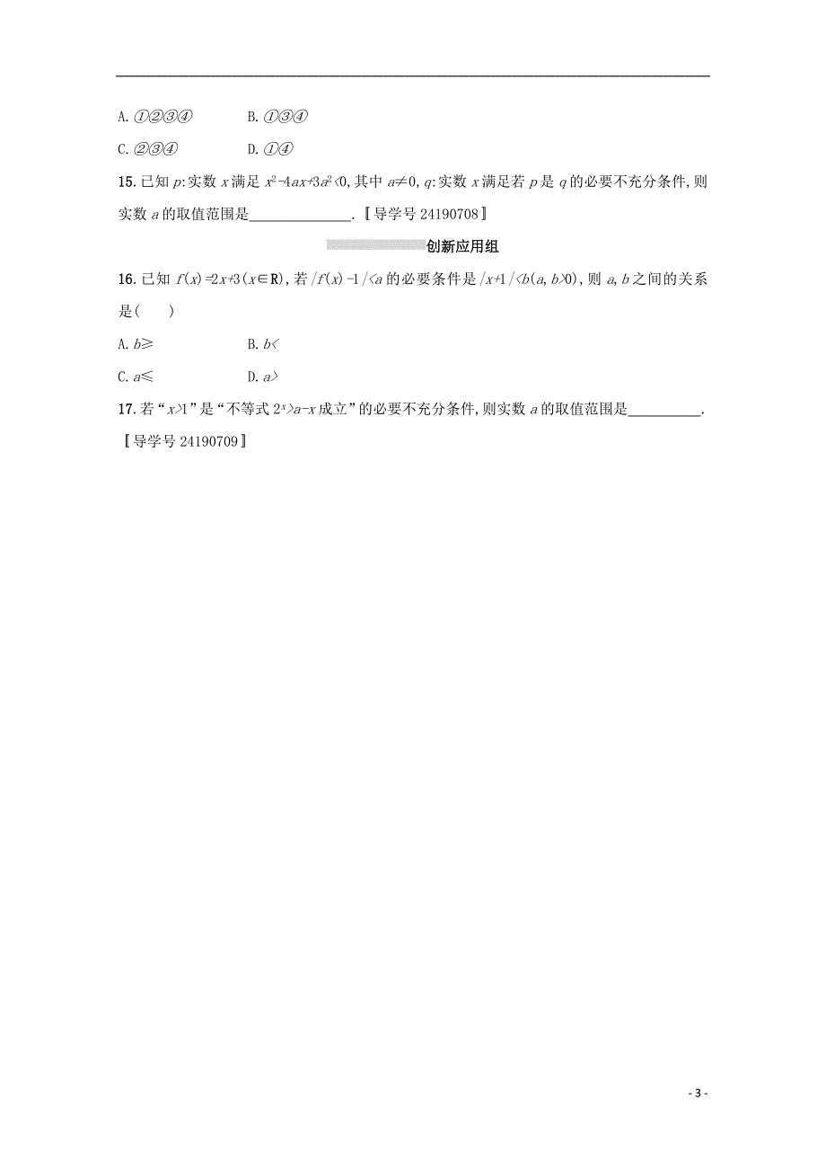 2018届高考数学 第一章 集合与常用逻辑用语 课时规范练3 命题及其关系、充要条件 文 新人教a版_第3页