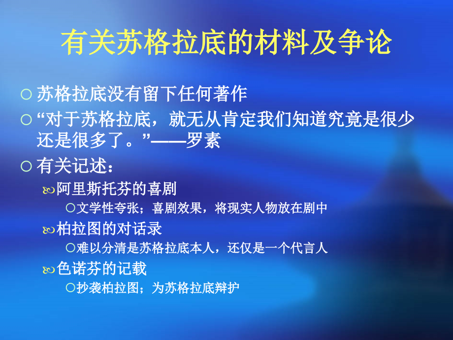 苏、柏、亚的美学 西方美学史课件 ppt_第3页