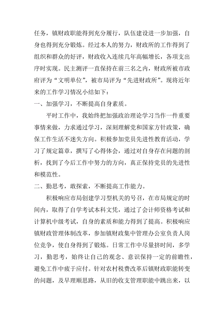 乡镇财政所个人工作总结_第4页