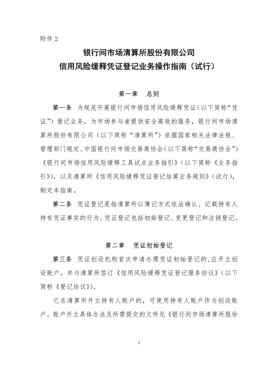 信用风险缓释凭证登记业务操作指南_第1页