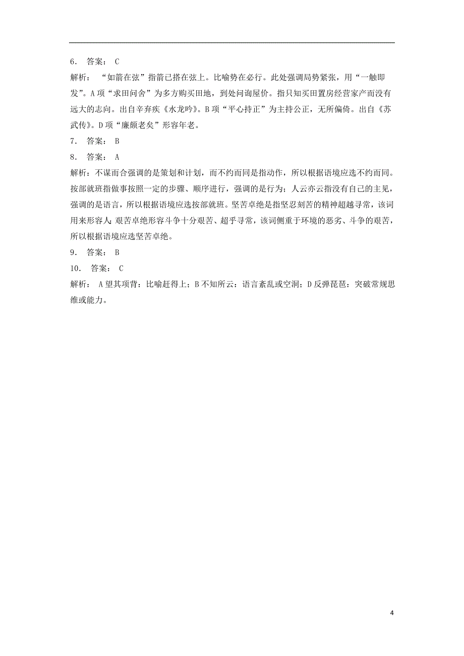 江苏省启东市高中语文总复习语言文字运用_词语_成语熟语练习49201712181104_第4页