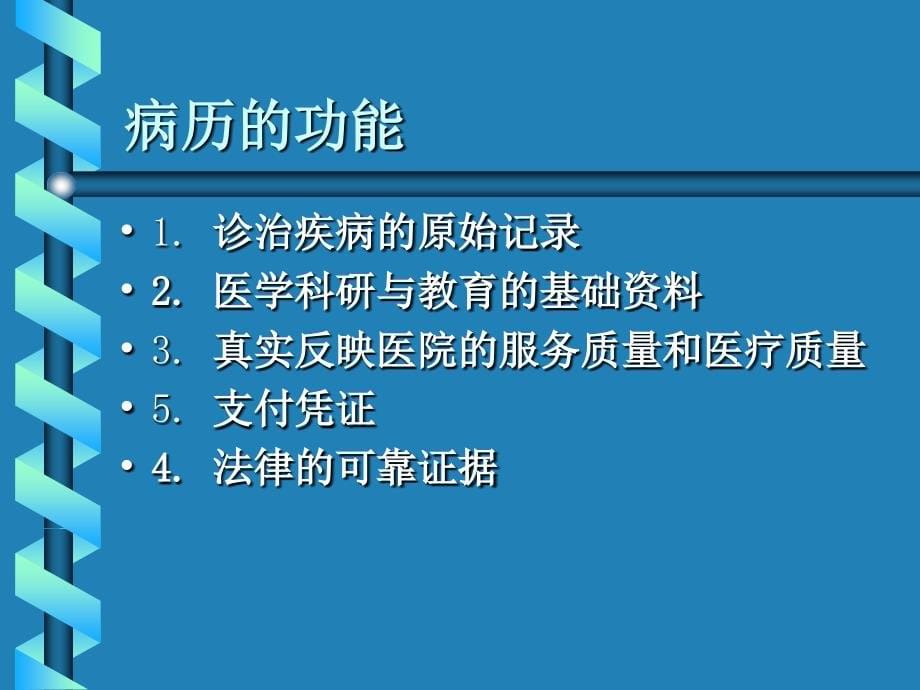 病历书写基本规范与三级医师查房制度_第5页