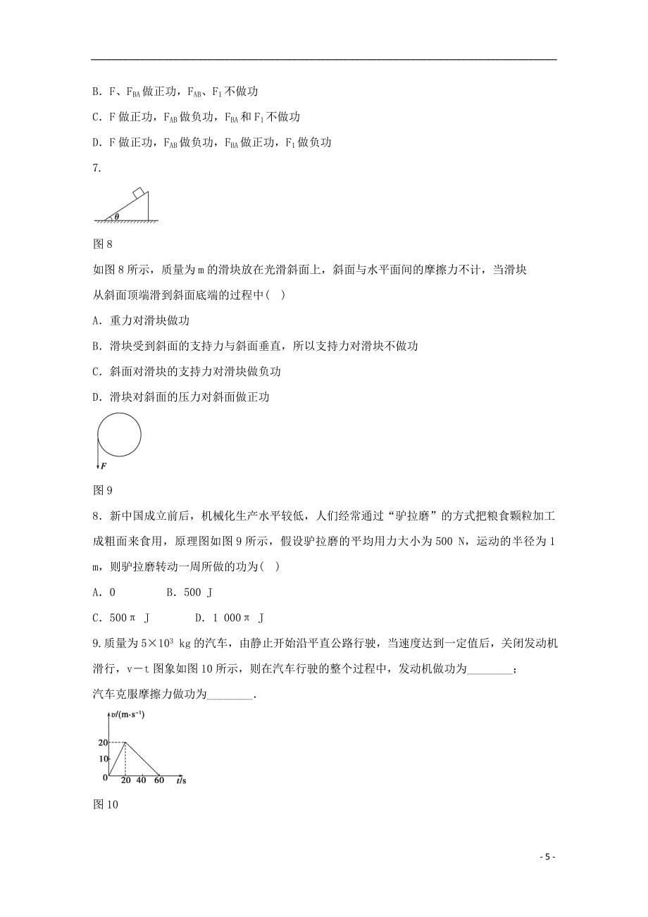 河北省邢台市高中物理 第七章 机械能守恒定律 第3课时 功学案（无答案）新人教版必修2_第5页