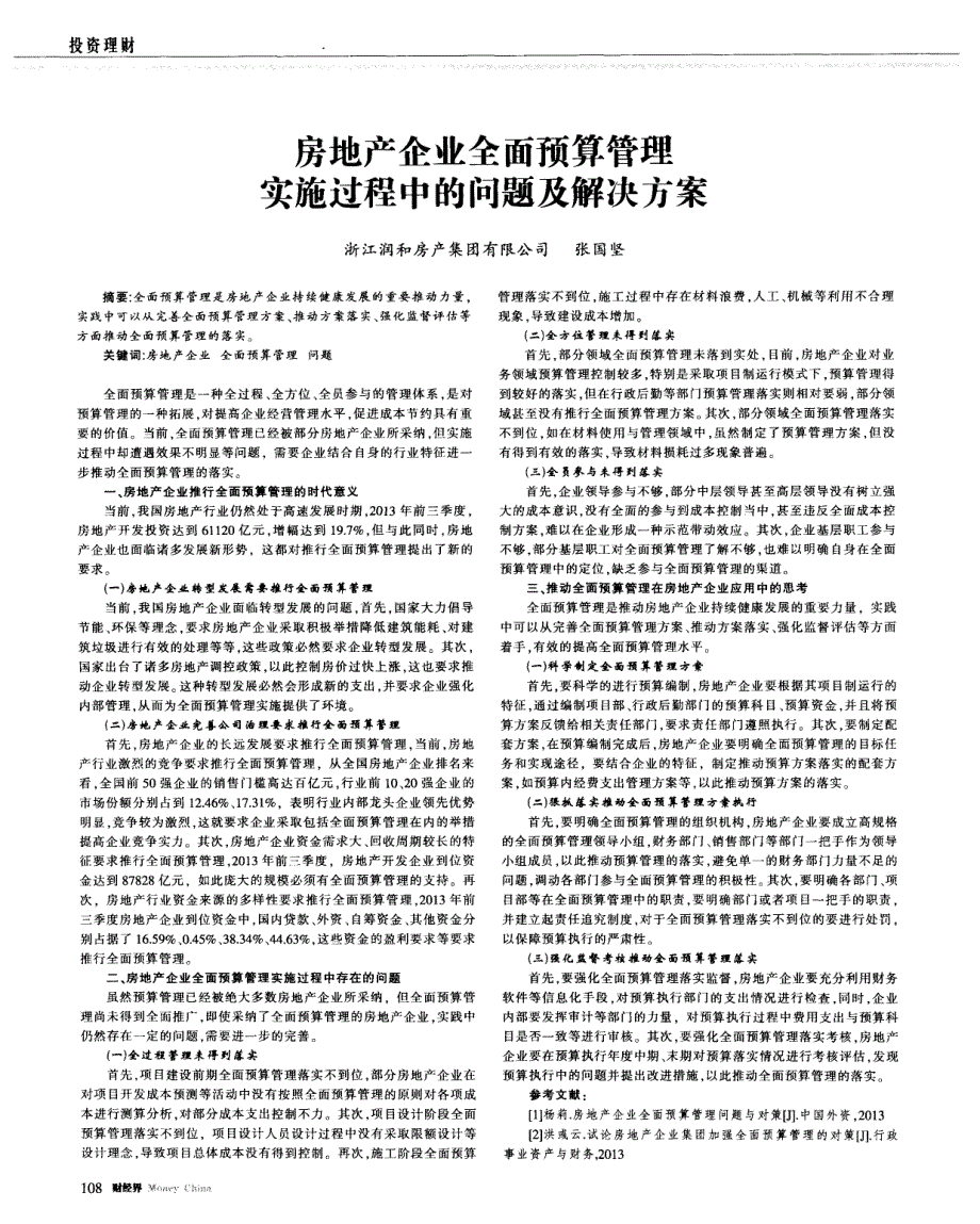 房地产企业全面预算管理实施过程中的问题及解决方案 (论文)_第1页