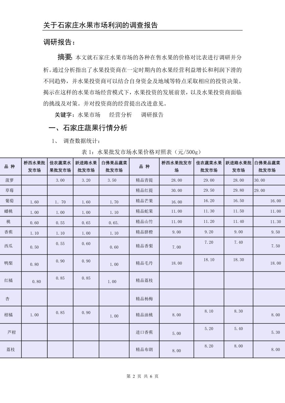 关于石家庄水果市场利润的调查报告_第2页