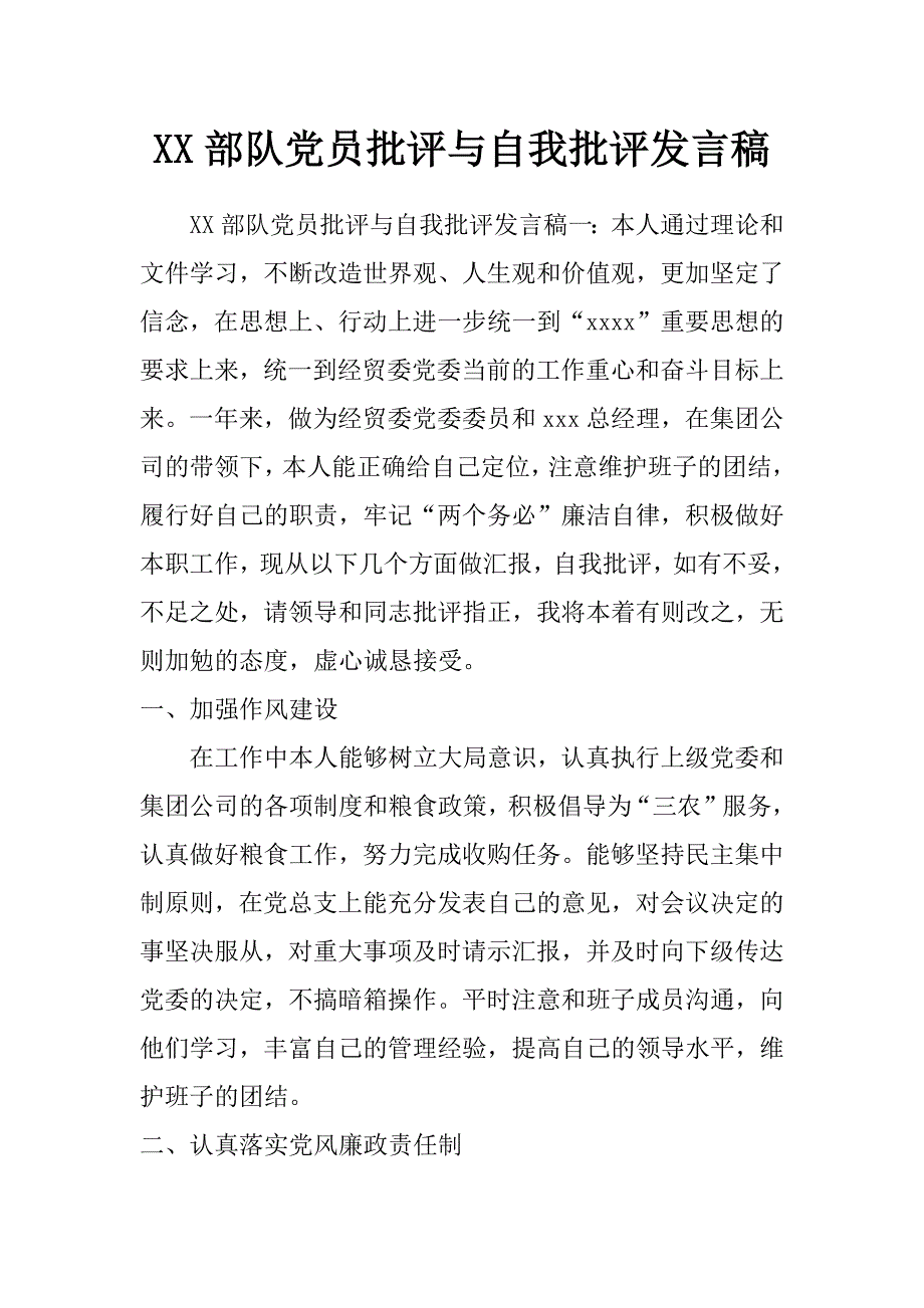 部队党员批评与自我批评发言稿_第1页