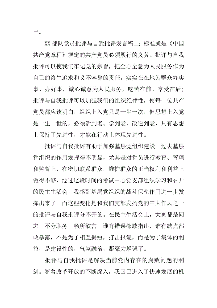 部队党员批评与自我批评发言稿_第4页